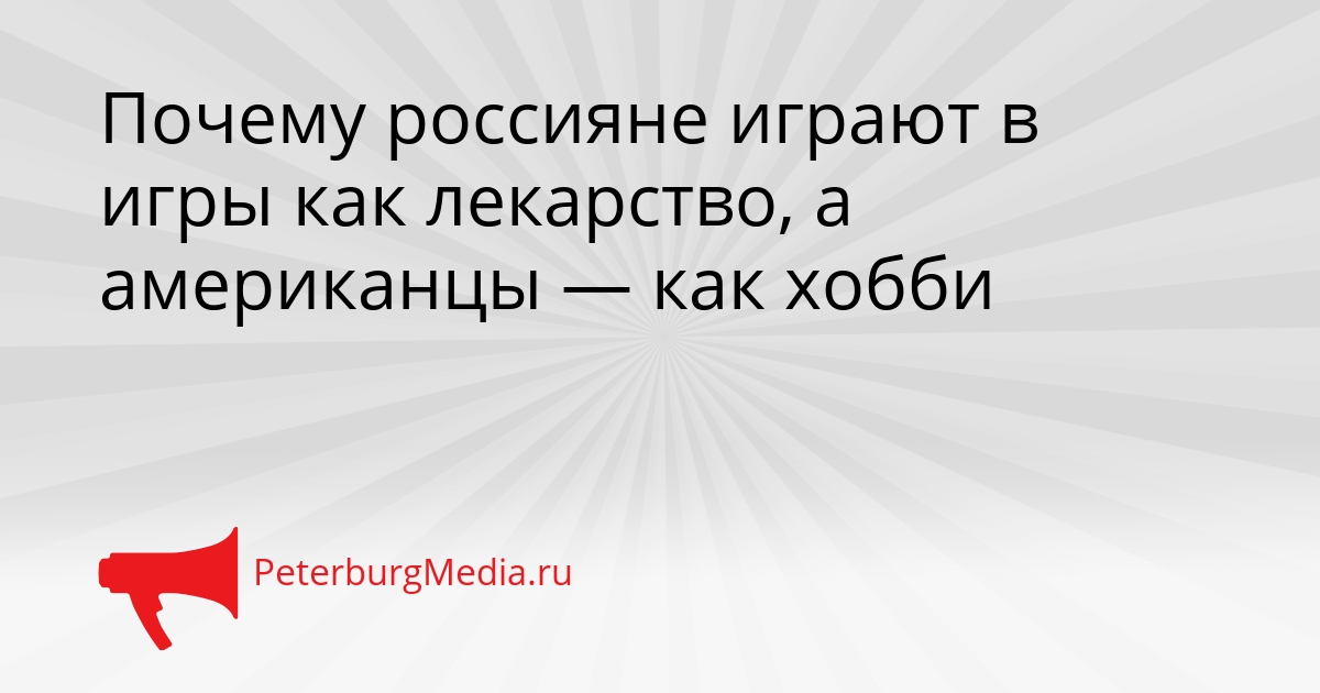 Почему россияне играют в игры как лекарство, а американцы — как хобби Сгенерировано
