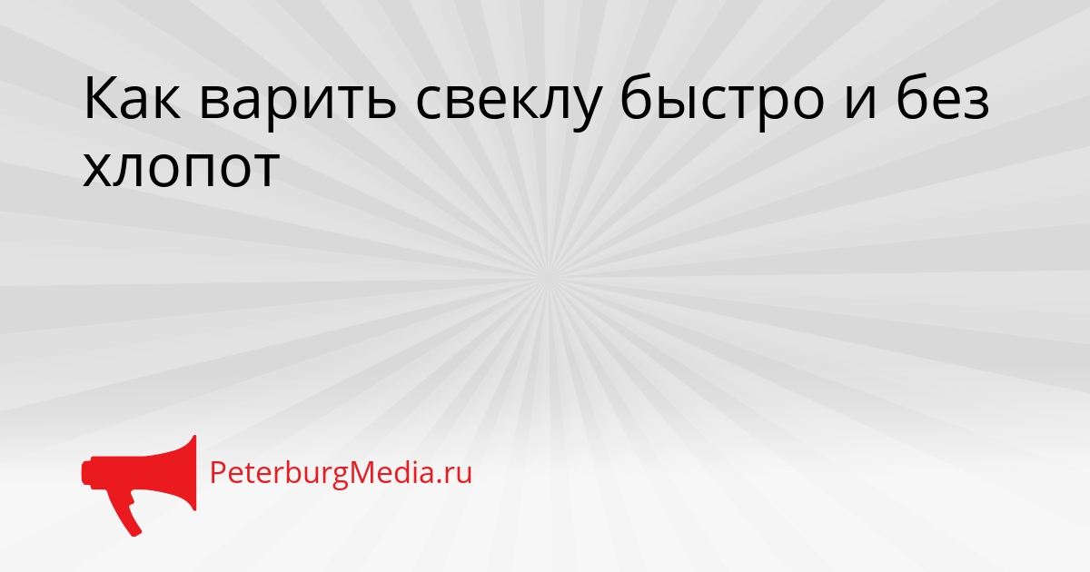 Как варить свеклу быстро и без хлопот Сгенерировано