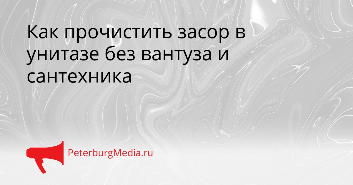 Как прочистить засор в унитазе без вантуза и сантехника Сгенерировано