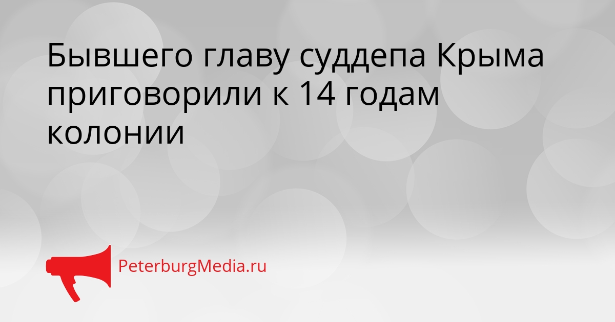 Бывшего главу суддепа Крыма приговорили к 14 годам колонии Сгенерировано