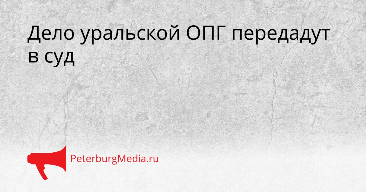 Дело уральской ОПГ передадут в суд Сгенерировано
