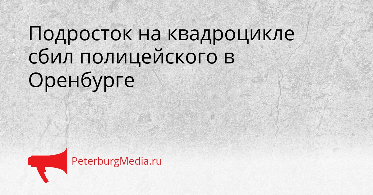 Подросток на квадроцикле сбил полицейского в Оренбурге Сгенерировано