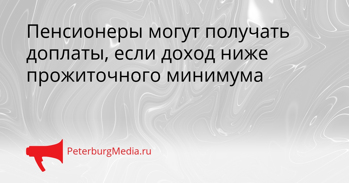 Пенсионеры могут получать доплаты, если доход ниже прожиточного минимума Сгенерировано