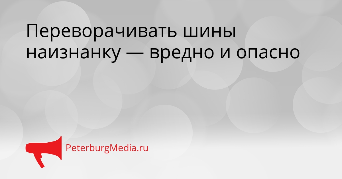Переворачивать шины наизнанку — вредно и опасно Сгенерировано