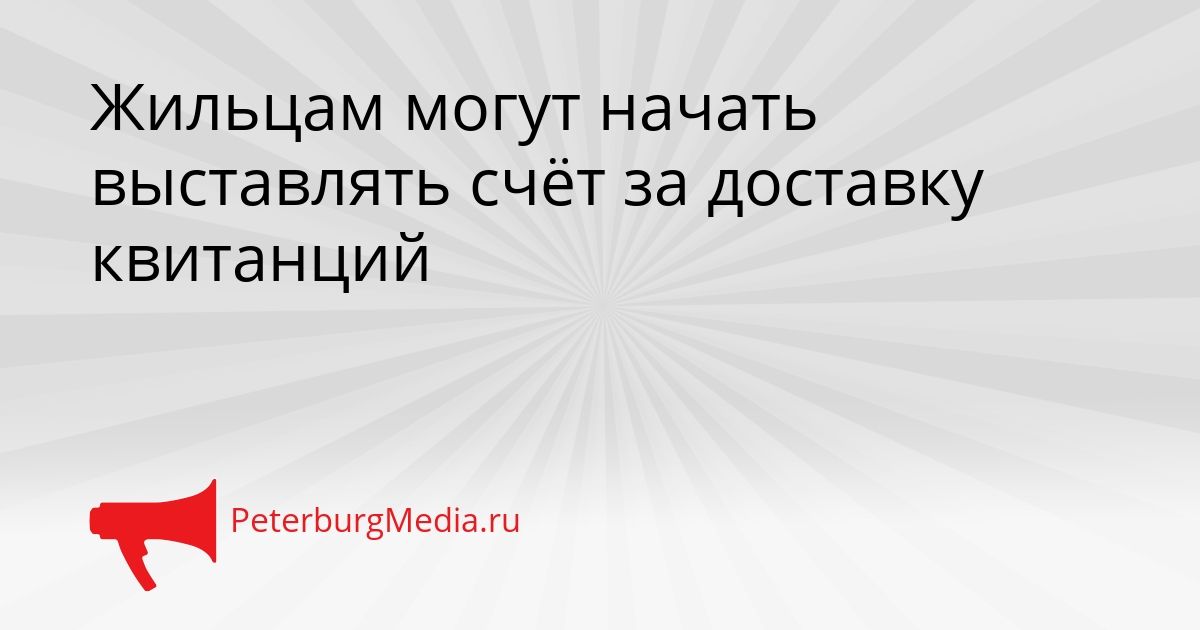 Жильцам могут начать выставлять счёт за доставку квитанций Сгенерировано
