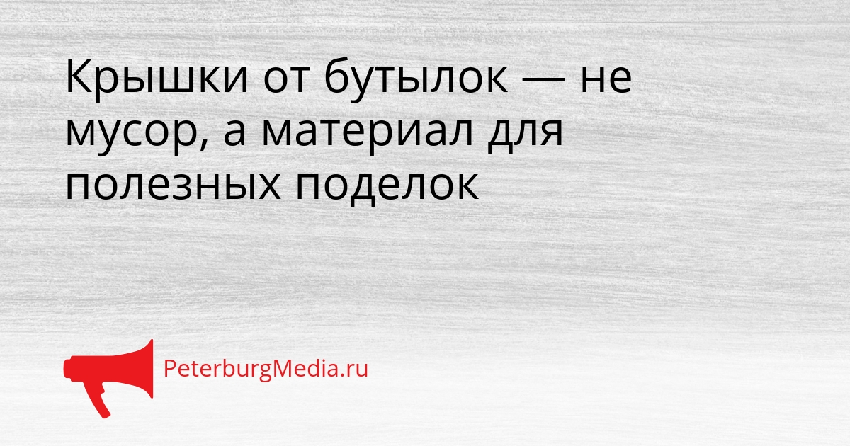 Крышки от бутылок — не мусор, а материал для полезных поделок Сгенерировано