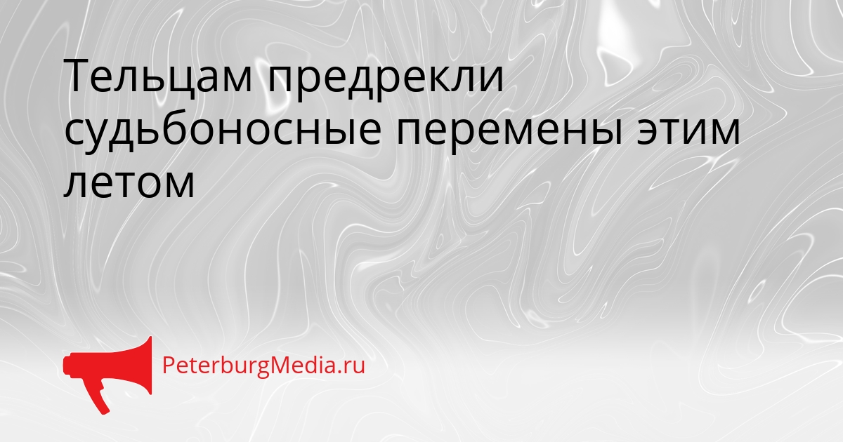 Тельцам предрекли судьбоносные перемены этим летом Сгенерировано
