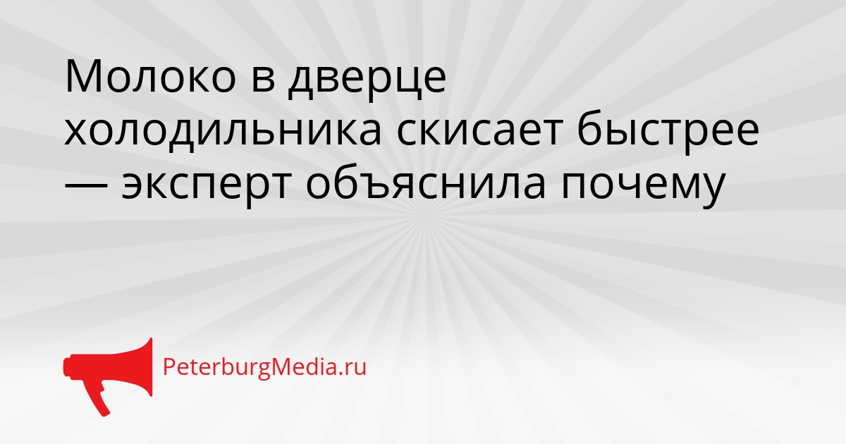 Молоко в дверце холодильника скисает быстрее — эксперт объяснила почему Сгенерировано