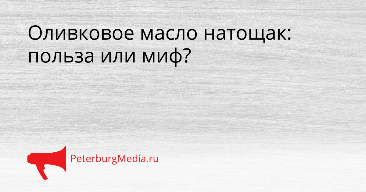 Оливковое масло натощак: польза или миф? Сгенерировано