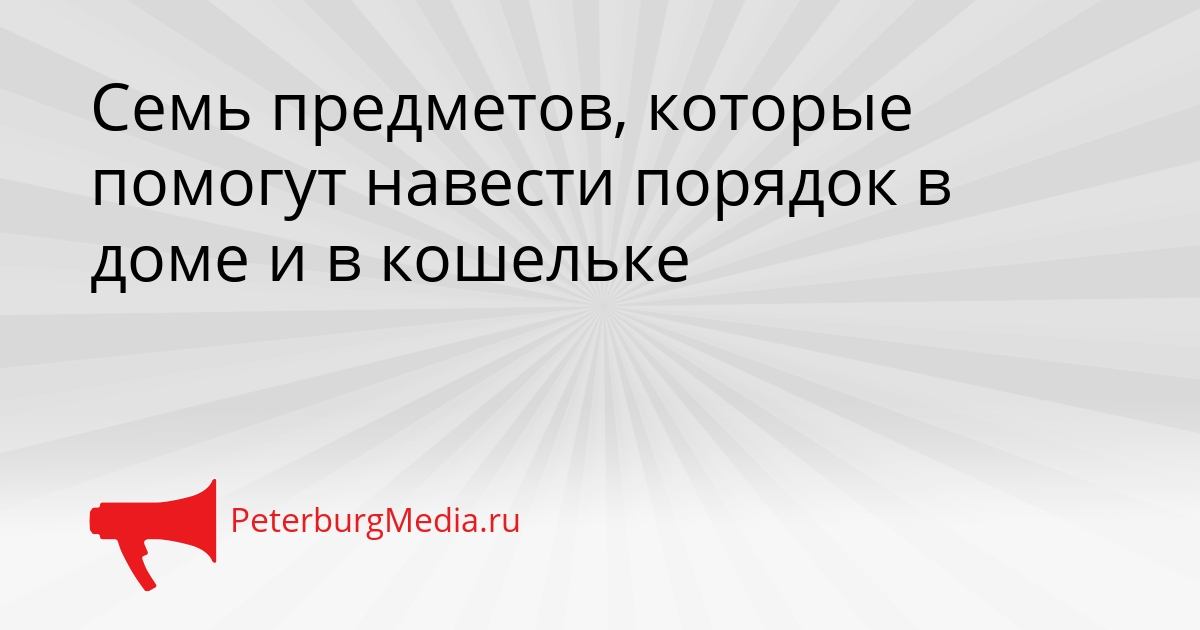 Семь предметов, которые помогут навести порядок в доме и в кошельке Сгенерировано