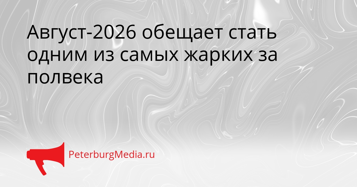 Август-2026 обещает стать одним из самых жарких за полвека Сгенерировано