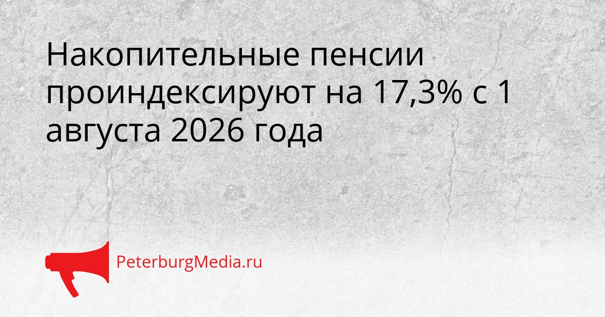 Накопительные пенсии проиндексируют на 17,3% с 1 августа 2026 года Сгенерировано