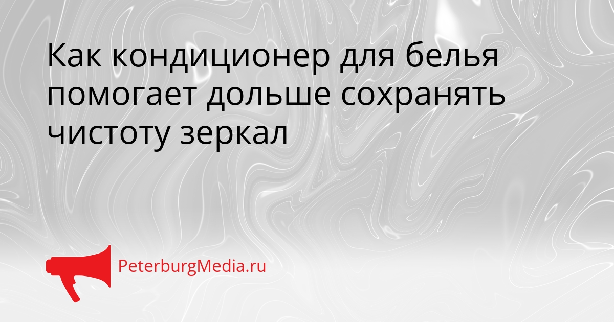 Как кондиционер для белья помогает дольше сохранять чистоту зеркал Сгенерировано
