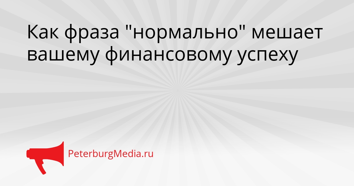 Как фраза &quotнормально&quot мешает вашему финансовому успеху Сгенерировано