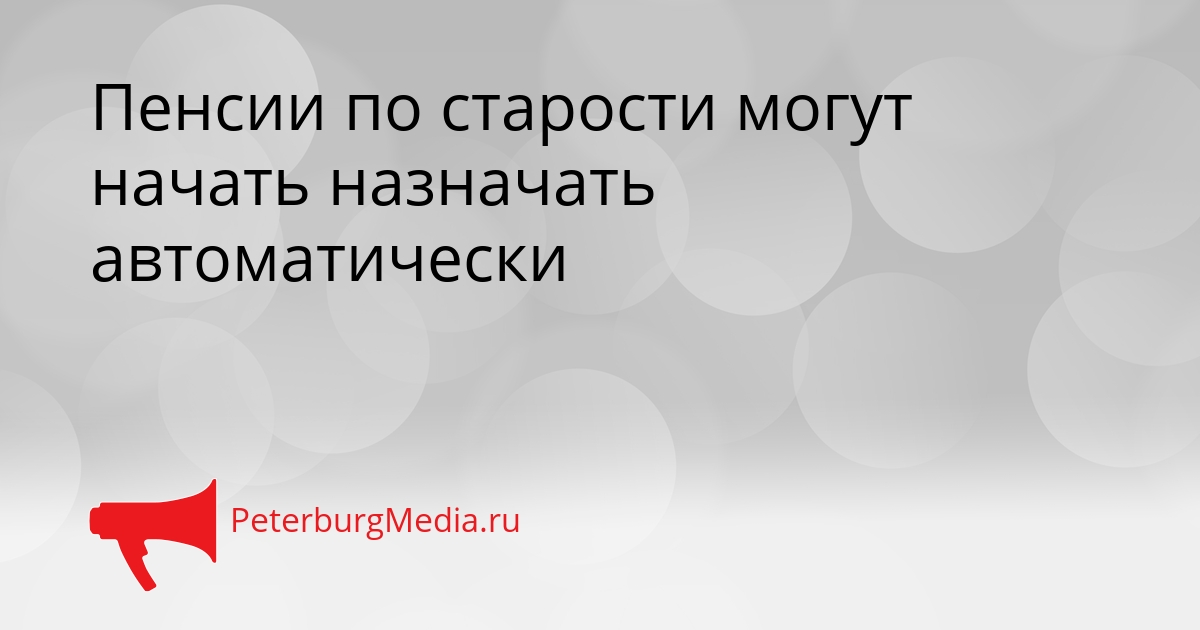 Пенсии по старости могут начать назначать автоматически Сгенерировано
