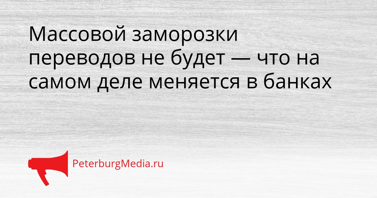 Массовой заморозки переводов не будет — что на самом деле меняется в банках Сгенерировано