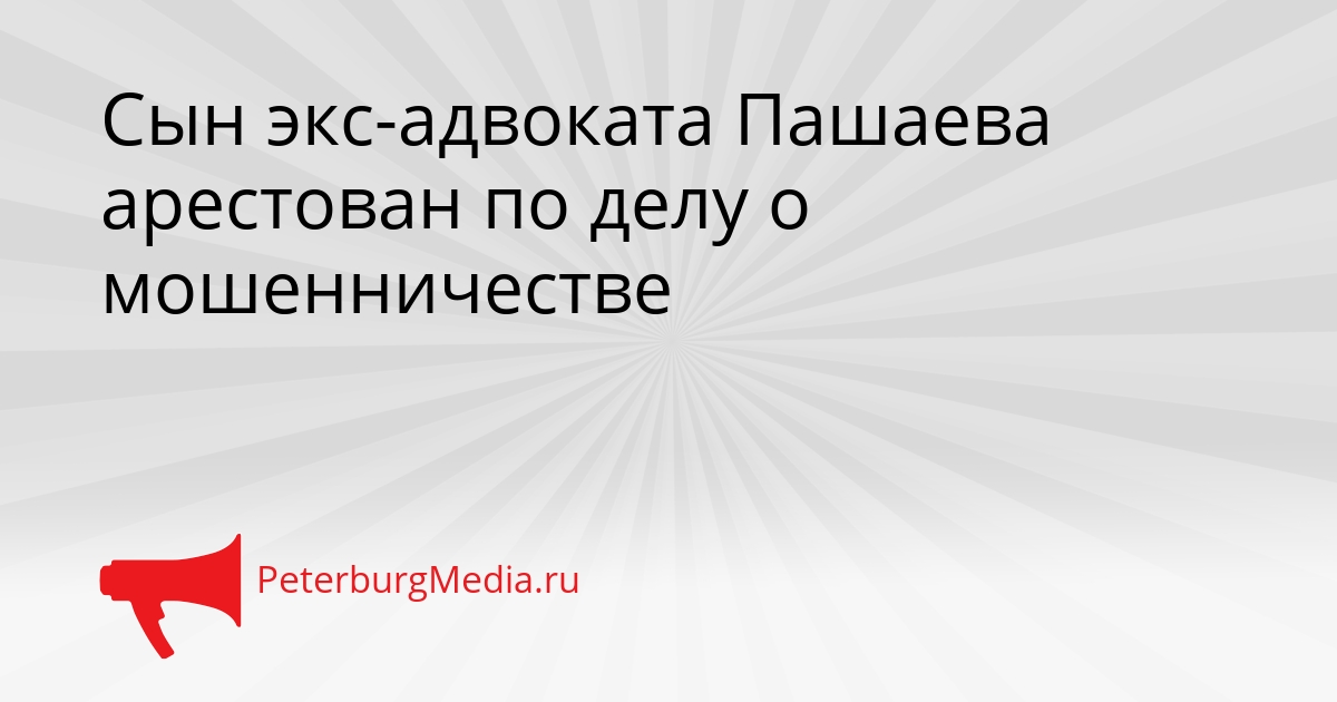 Сын экс-адвоката Пашаева арестован по делу о мошенничестве Сгенерировано