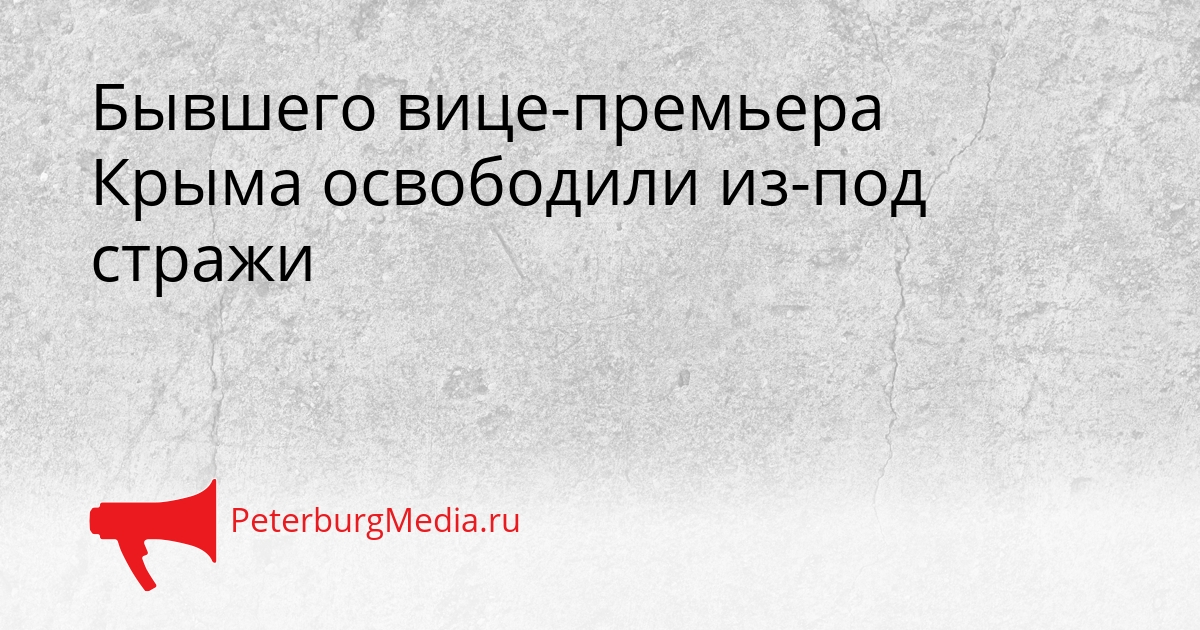 Бывшего вице-премьера Крыма освободили из-под стражи Сгенерировано