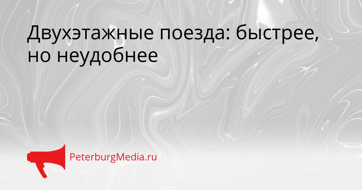 Двухэтажные поезда: быстрее, но неудобнее Сгенерировано