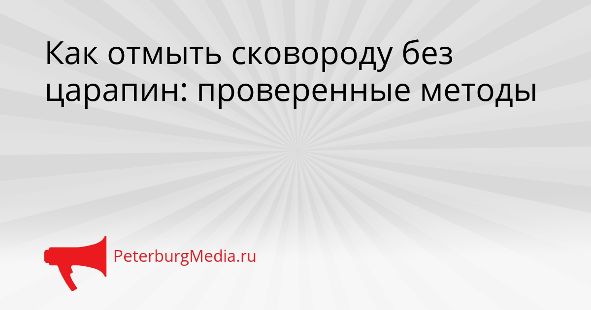 Как отмыть сковороду без царапин: проверенные методы Сгенерировано