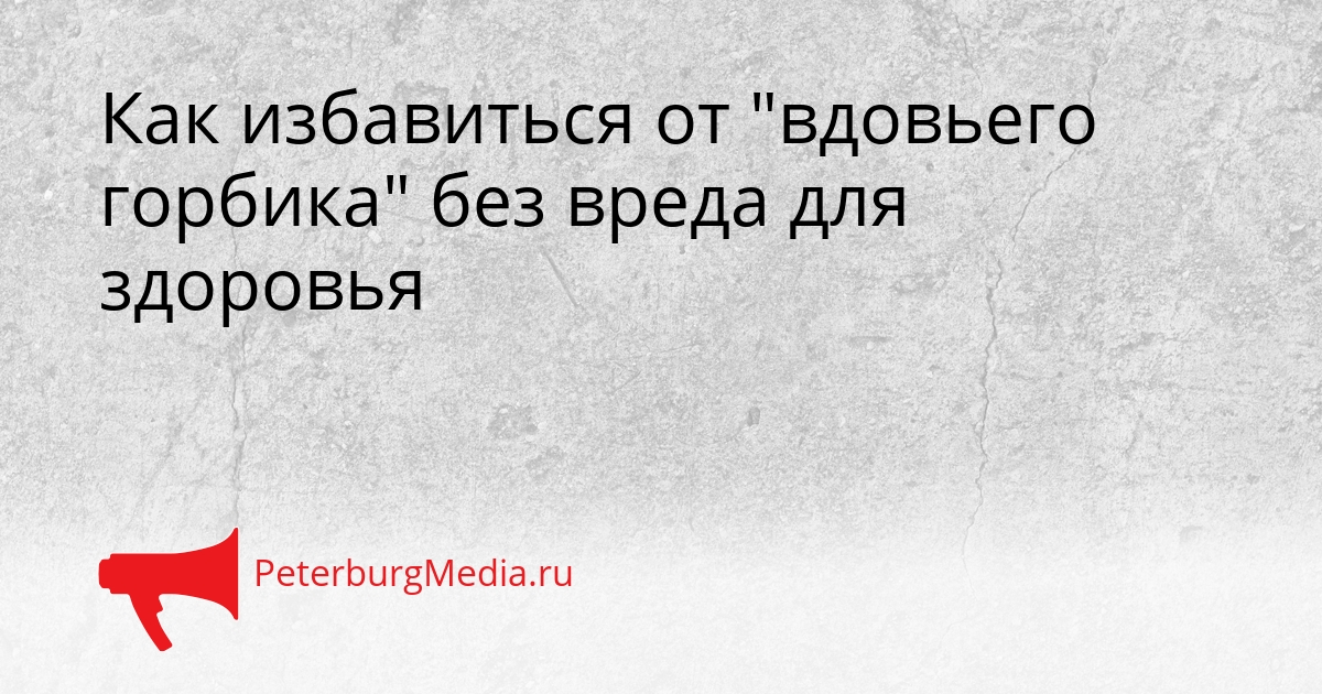 Как избавиться от &quotвдовьего горбика&quot без вреда для здоровья Сгенерировано