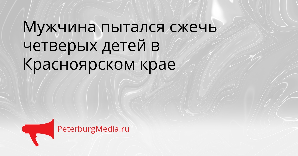 Мужчина пытался сжечь четверых детей в Красноярском крае Сгенерировано