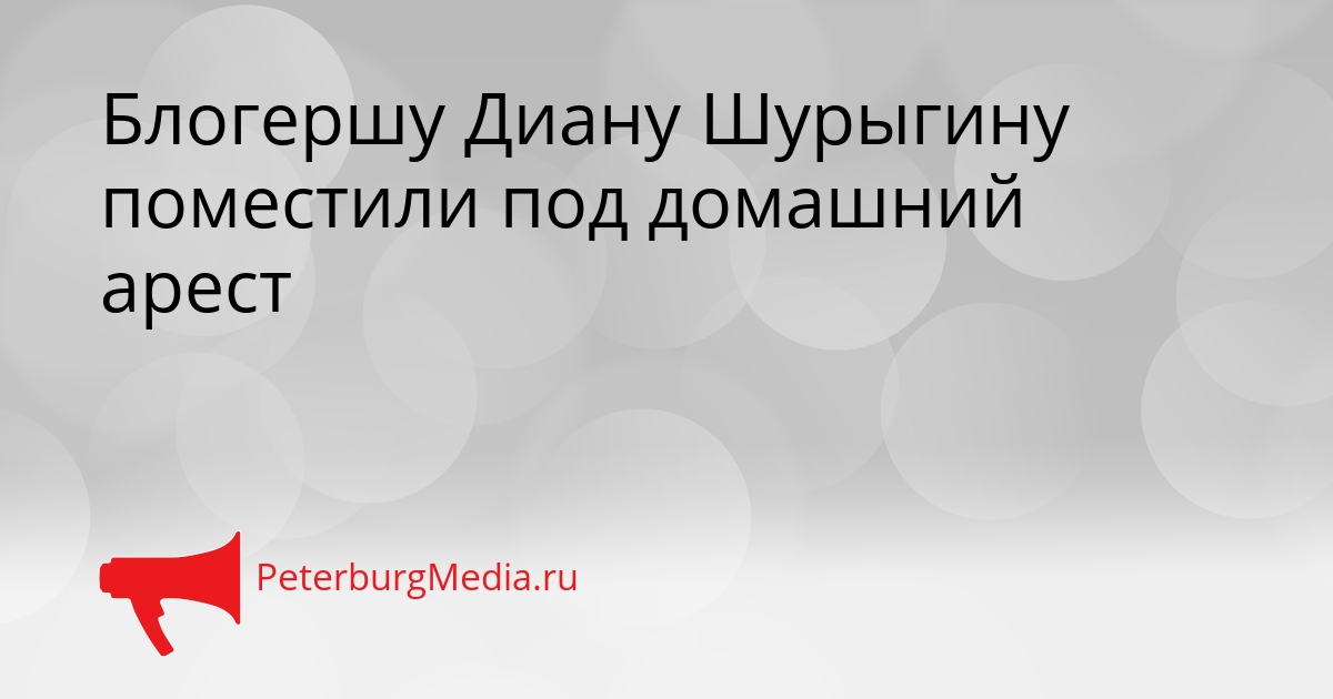 Блогершу Диану Шурыгину поместили под домашний арест Сгенерировано