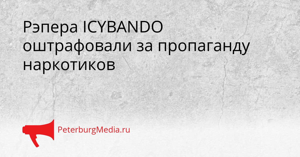 Рэпера ICYBANDO оштрафовали за пропаганду наркотиков Сгенерировано