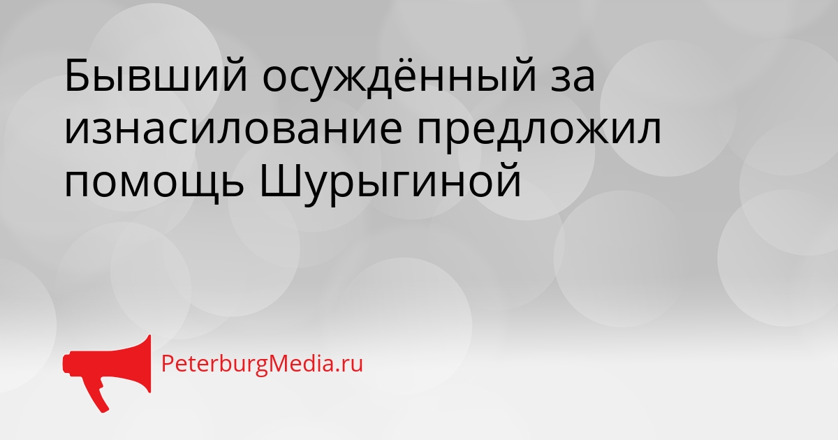 Бывший осуждённый за изнасилование предложил помощь Шурыгиной Сгенерировано