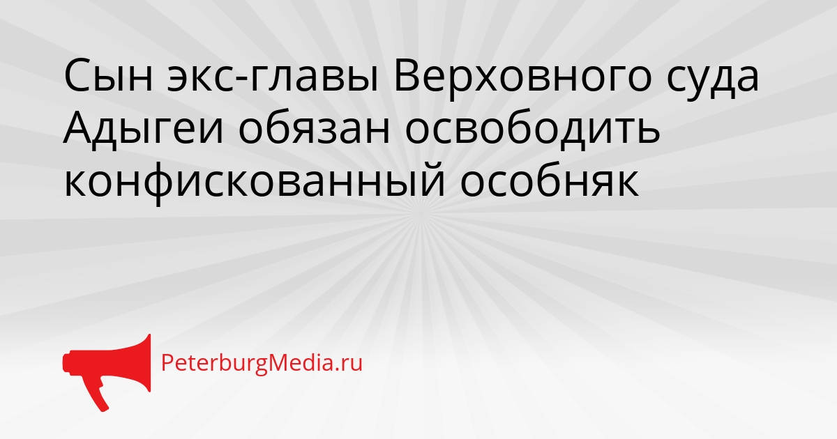 Сын экс-главы Верховного суда Адыгеи обязан освободить конфискованный особняк Сгенерировано