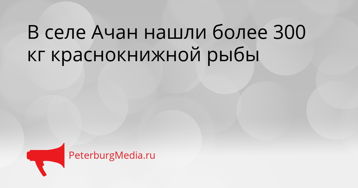 В селе Ачан нашли более 300 кг краснокнижной рыбы Сгенерировано