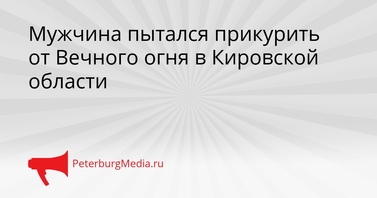 Мужчина пытался прикурить от Вечного огня в Кировской области Сгенерировано