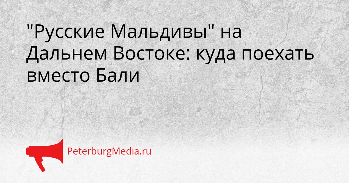 &quotРусские Мальдивы&quot на Дальнем Востоке: куда поехать вместо Бали Сгенерировано
