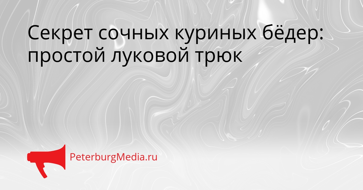 Секрет сочных куриных бёдер: простой луковой трюк Сгенерировано