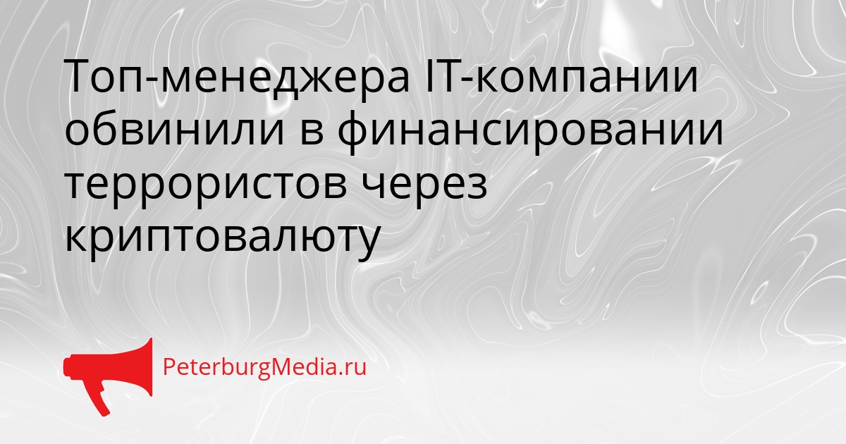 Топ-менеджера IT-компании обвинили в финансировании террористов через криптовалюту Сгенерировано