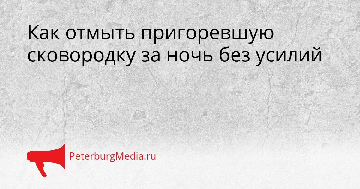 Как отмыть пригоревшую сковородку за ночь без усилий Сгенерировано