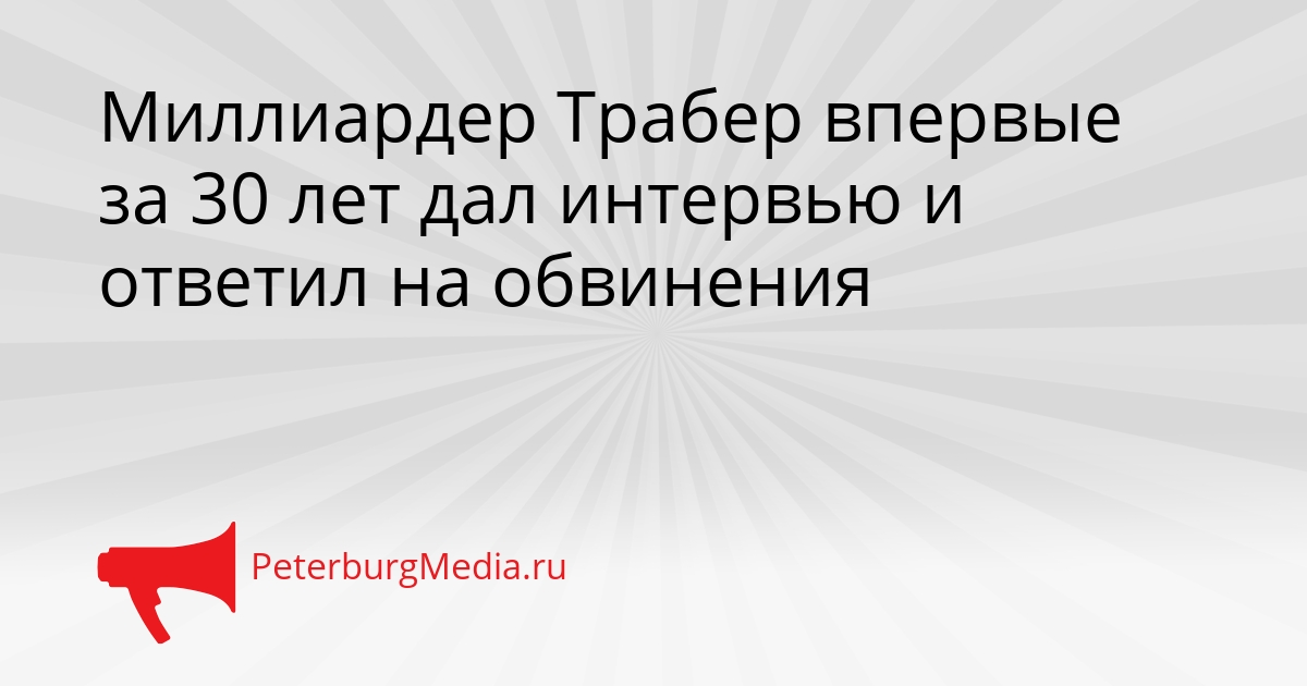 Миллиардер Трабер впервые за 30 лет дал интервью и ответил на обвинения Сгенерировано