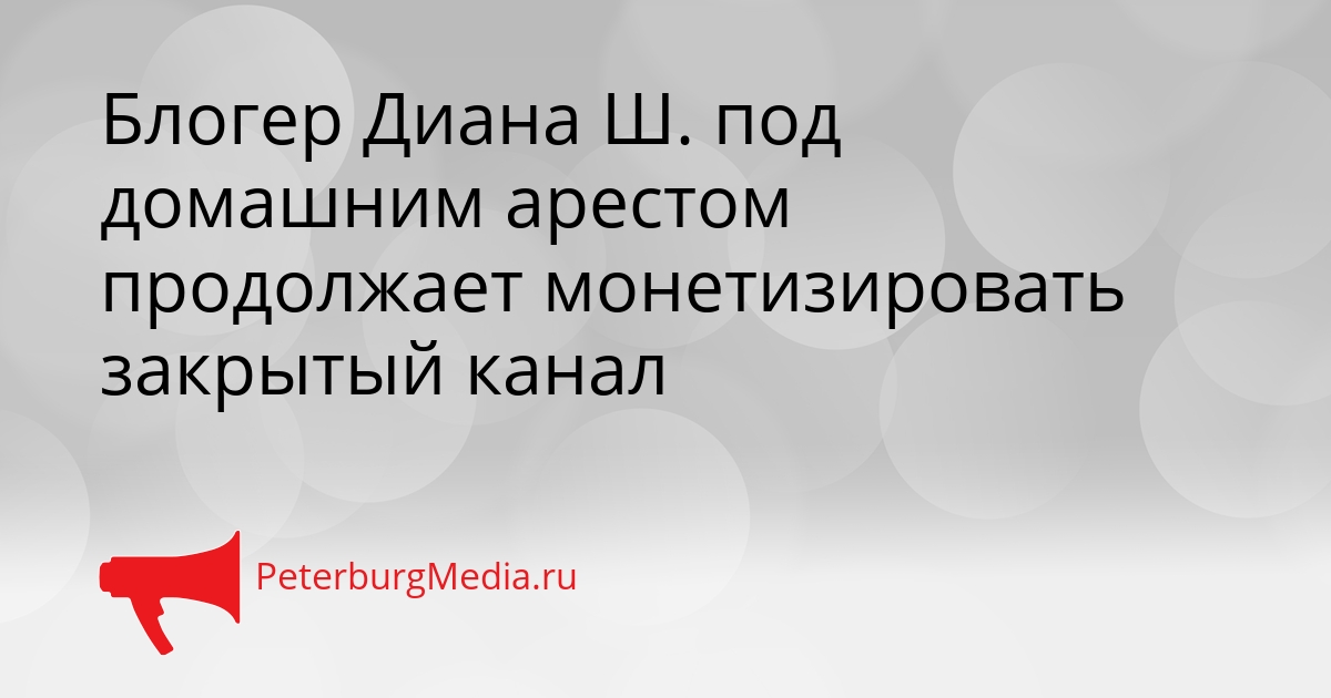 Блогер Диана Ш. под домашним арестом продолжает монетизировать закрытый канал Сгенерировано