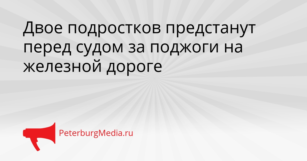 Двое подростков предстанут перед судом за поджоги на железной дороге Сгенерировано