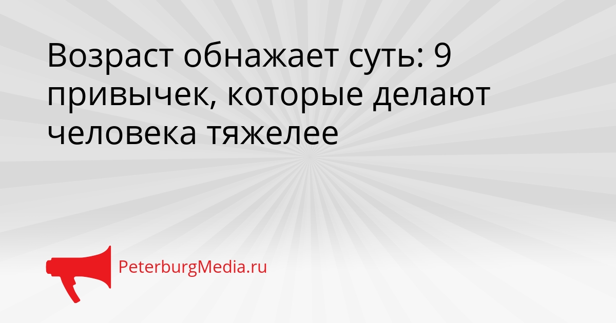 Возраст обнажает суть: 9 привычек, которые делают человека тяжелее Сгенерировано