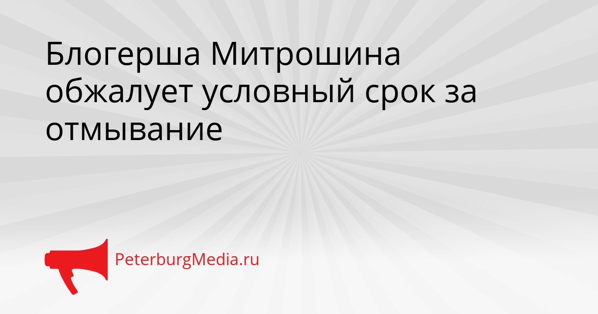 Блогерша Митрошина обжалует условный срок за отмывание Сгенерировано