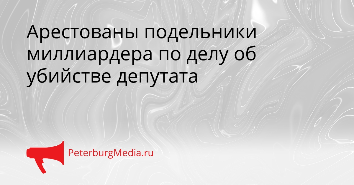 Арестованы подельники миллиардера по делу об убийстве депутата Сгенерировано