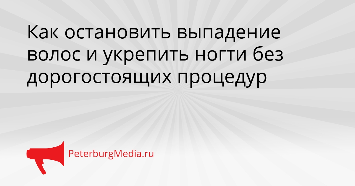 Как остановить выпадение волос и укрепить ногти без дорогостоящих процедур Сгенерировано
