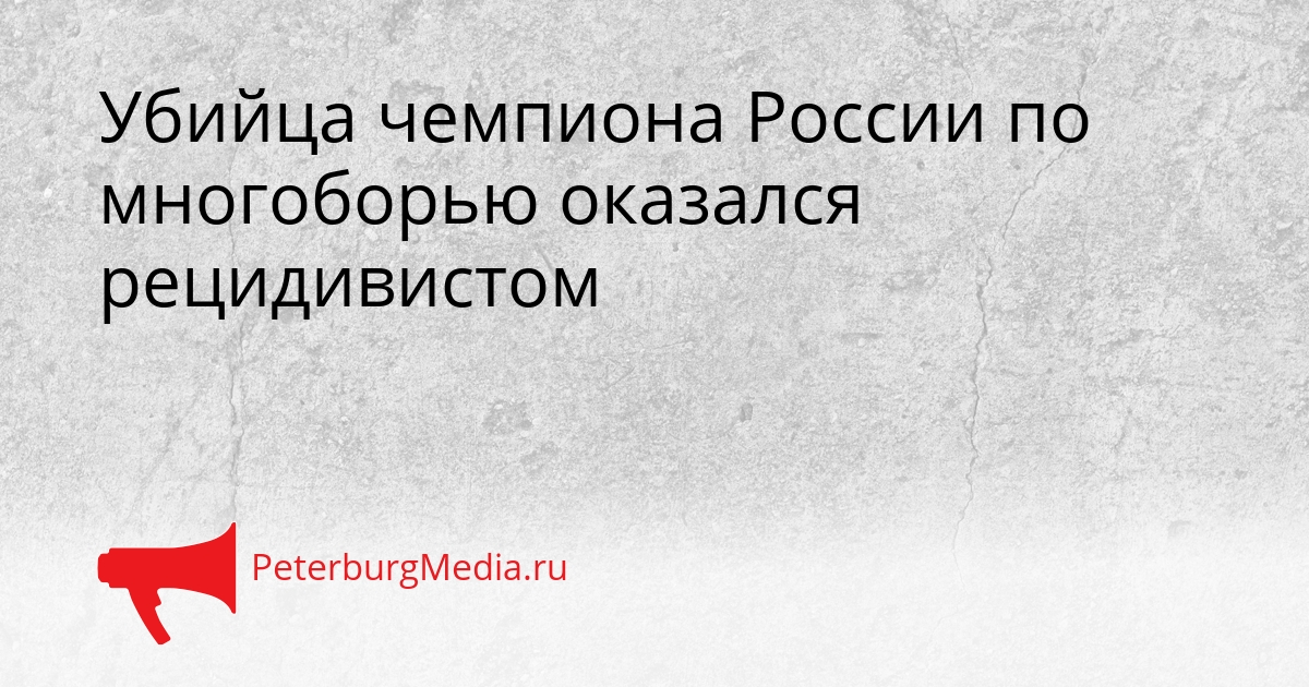 Убийца чемпиона России по многоборью оказался рецидивистом Сгенерировано