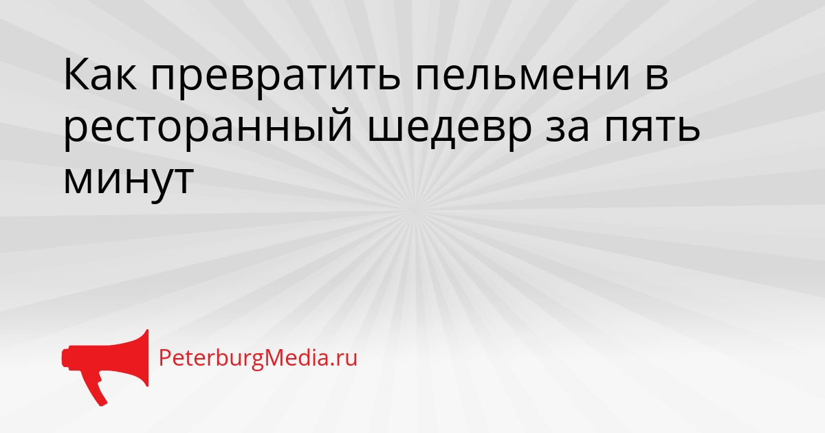 Как превратить пельмени в ресторанный шедевр за пять минут Сгенерировано