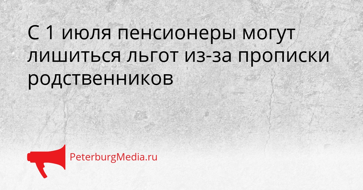 С 1 июля пенсионеры могут лишиться льгот из-за прописки родственников Сгенерировано