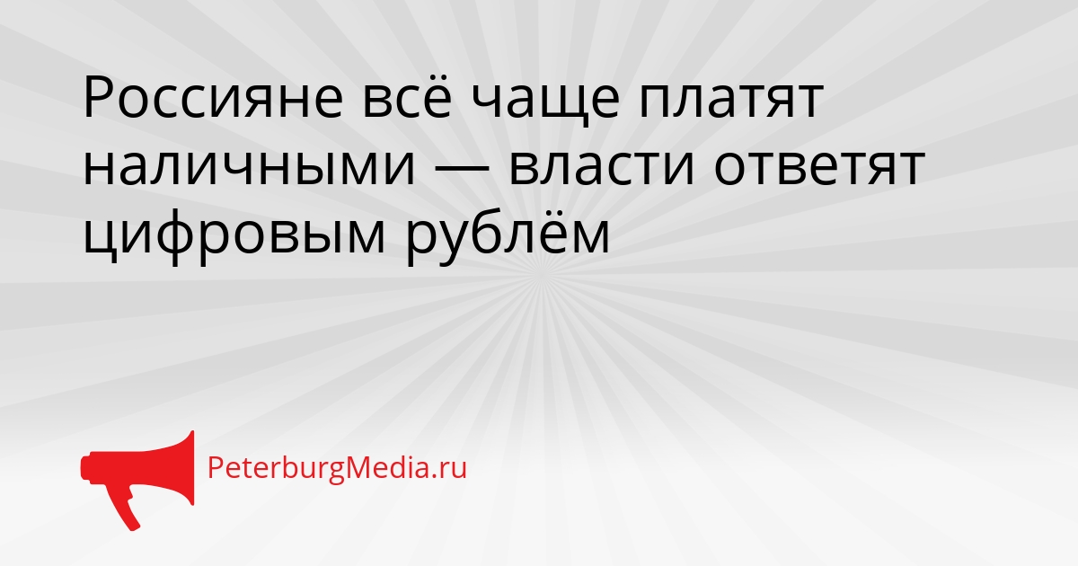 Россияне всё чаще платят наличными — власти ответят цифровым рублём Сгенерировано