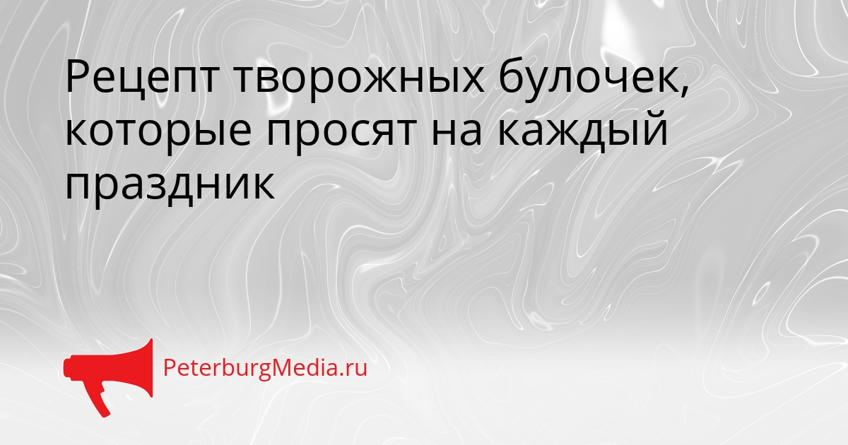 Рецепт творожных булочек, которые просят на каждый праздник Сгенерировано