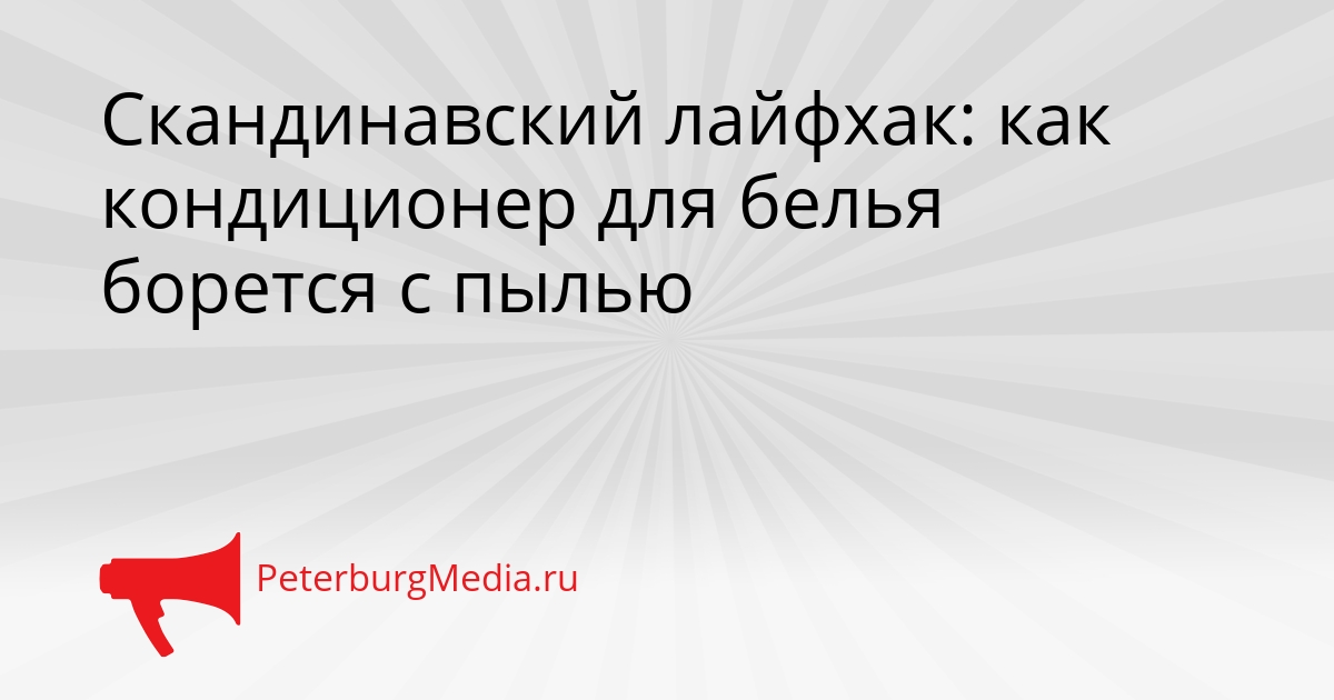 Скандинавский лайфхак: как кондиционер для белья борется с пылью Сгенерировано