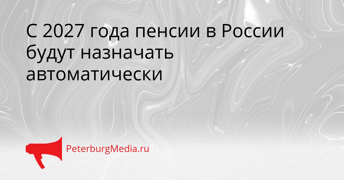 С 2027 года пенсии в России будут назначать автоматически Сгенерировано